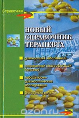 книга Новый справочник терапевта