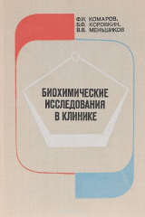 книга Биохимические исследования в клинике