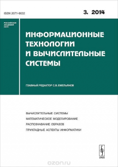 Книга Информационные технологии и вычислительные системы, №3, 2014 на ReadRate.com книга Информационные технологии и вычислительные системы, №3, 2014