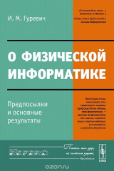 книга О физической информатике. Предпосылки и основные результаты