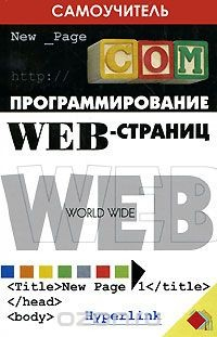 Книга Программирование Web-страниц на ReadRate.com книга Программирование Web-страниц