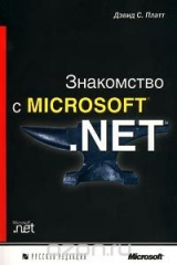 книга Знакомство с Microsoft .NET
