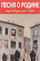 книга Песня о Родине. Партитура для Сирен