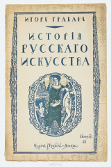 книга История русского искусства. Выпуск 21. История живописи. Том 1. Допетровская эпоха