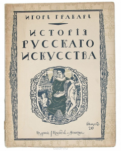 Книга История русского искусства. Выпуск 20. История живописи. Том 1. Допетровская эпоха на ReadRate.com книга История русского искусства. Выпуск 20. История живописи. Том 1. Допетровская эпоха