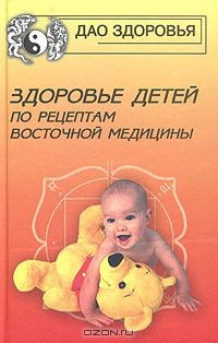 Книга Здоровье детей по рецептам восточной медицины на ReadRate.com книга Здоровье детей по рецептам восточной медицины