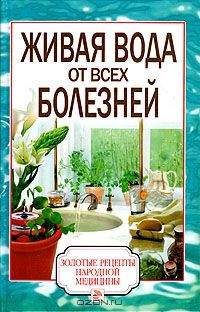 Книга Живая вода от всех болезней на ReadRate.com книга Живая вода от всех болезней