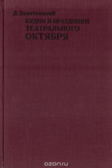 книга Будни и праздники театрального октября