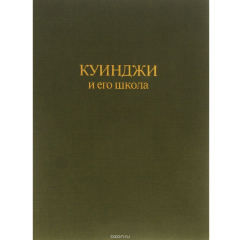 Книга Куинджи и его школа на ReadRate.com книга Куинджи и его школа