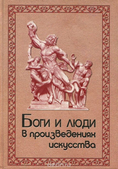 Книга Боги и люди в произведениях искусства на ReadRate.com книга Боги и люди в произведениях искусства