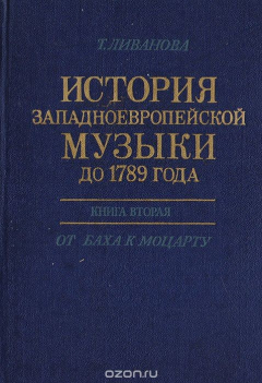 книга История западноевропейской музыки до 1789 года. Книга 2. От Баха к Моцарту