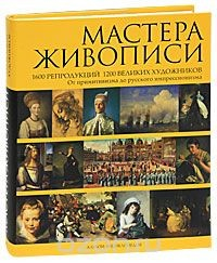 Книга Мастера живописи. 1600 репродукций 1200 великих художников. От примитивизма до русского импрессионизма на ReadRate.com книга Мастера живописи. 1600 репродукций 1200 великих художников. От примитивизма до русского импрессионизма