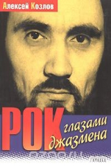 книга Рок глазами джазмена