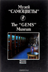 книга Цветные камни и коллекционные минералы в экспозиции музея "Самоцветы" / Gemstones and Collection Minerals at the Exposition of the "Gems" Museum