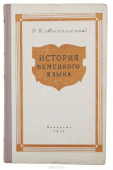 книга История немецкого языка