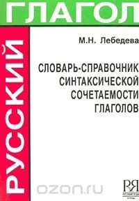 книга Словарь-справочник синтаксической сочетаемости глаголов