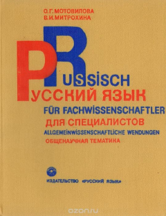 Книга Russisch fur Fachwissenschaftler: Allgemeinwissenschaftliche Wendungen (fur Deutschsprechende) / Русский язык для специалистов. Общенаучная тематика (для лиц, говорящих на немецком языке) на ReadRate.com книга Russisch fur Fachwissenschaftler: Allgemeinwissenschaftliche Wendungen (fur Deutschsprechende) / Русский язык для специалистов. Общенаучная тематика (для лиц, говорящих на немецком языке)