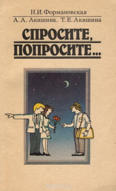 Книга Спросите, попросите… Учебное пособие на ReadRate.com книга Спросите, попросите… Учебное пособие