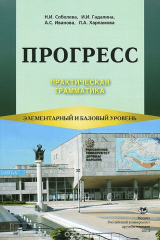 книга Прогресс. Практическая грамматика. Элементарный и базовый уровень