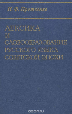 Книга Лексика и словообразование русского языка советской эпохи на ReadRate.com книга Лексика и словообразование русского языка советской эпохи
