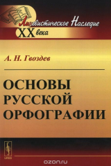 книга Основы русской орфографии