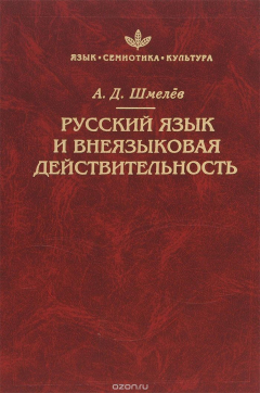 Книга Русский язык и внеязыковая действительность на ReadRate.com книга Русский язык и внеязыковая действительность