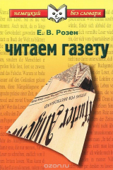 книга Читаем газету. Учебное пособие