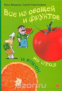 Книга Все из овощей и фруктов. На стол и впрок на ReadRate.com книга Все из овощей и фруктов. На стол и впрок