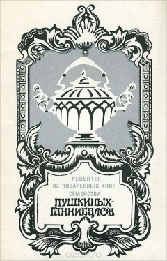 Книга Рецепты из поваренных книг семейства Пушкиных-Ганнибалов на ReadRate.com книга Рецепты из поваренных книг семейства Пушкиных-Ганнибалов
