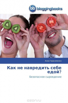 Книга Как не навредить себе едой? на ReadRate.com книга Как не навредить себе едой?