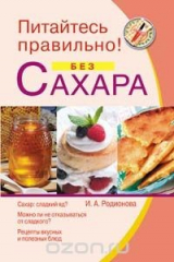 книга Питайтесь правильно! Без сахара