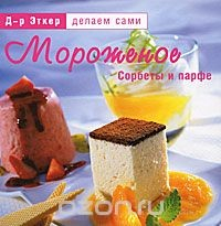 Книга Мороженое. Сорбеты и парфе на ReadRate.com книга Мороженое. Сорбеты и парфе