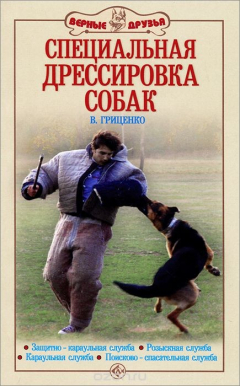 Книга Специальная дрессировка собак. Защитно-караульная служба. Розыскная служба. Караульная служба. Поисково-спасательная служба на ReadRate.com книга Специальная дрессировка собак. Защитно-караульная служба. Розыскная служба. Караульная служба. Поисково-спасательная служба