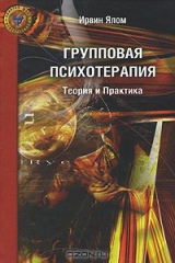 Книга Групповая психотерапия. Теория и практика на ReadRate.com книга Групповая психотерапия. Теория и практика