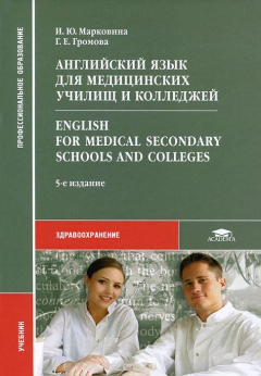 Книга Английский язык для медицинских училищ и колледжей / Enqlish for Medical Secondary Schools and Colleqes на ReadRate.com книга Английский язык для медицинских училищ и колледжей / Enqlish for Medical Secondary Schools and Colleqes