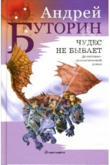 книга Чудес не бывает: Роман