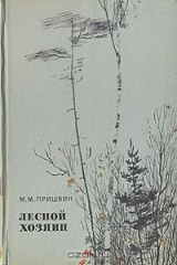книга Лесной хозяин