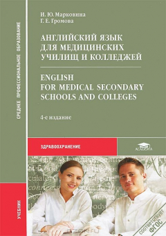 Книга Английский язык для медицинских училищ и колледжей / English for Medical Secondary Schools and Colleges. Учебник на ReadRate.com книга Английский язык для медицинских училищ и колледжей / English for Medical Secondary Schools and Colleges. Учебник