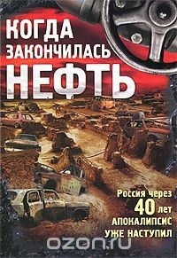 Книга Когда закончилась нефть на ReadRate.com книга Когда закончилась нефть