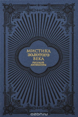 Книга Мистика золотого века русской литературы на ReadRate.com книга Мистика золотого века русской литературы