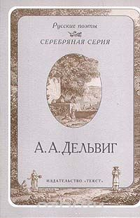 Книга А. А. Дельвиг. Стихотворения на ReadRate.com книга А. А. Дельвиг. Стихотворения