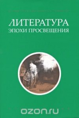 книга Литература эпохи Просвещения. Хрестоматия