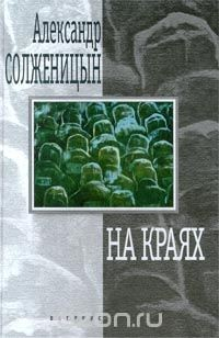 Книга На краях на ReadRate.com книга На краях