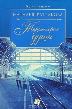 Книга Территория души на ReadRate.com книга Территория души