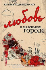 книга Любовь в маленьком городе