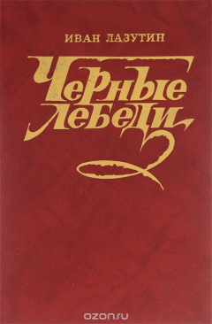 Книга Черные лебеди на ReadRate.com книга Черные лебеди