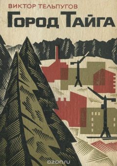 Книга Город Тайга на ReadRate.com книга Город Тайга