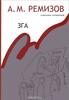 Книга А. М. Ремизов. Собрание сочинений. Том 11. Зга на ReadRate.com книга А. М. Ремизов. Собрание сочинений. Том 11. Зга