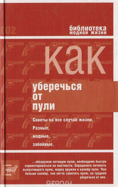 Книга Как уберечься от пули, или жизнь наша советская на ReadRate.com книга Как уберечься от пули, или жизнь наша советская