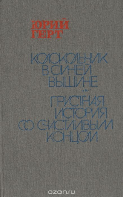Книга Колокольчик в синей вышине. Грустная история со счастливым концом на ReadRate.com книга Колокольчик в синей вышине. Грустная история со счастливым концом